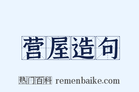 营屋造句是什么意思的图片